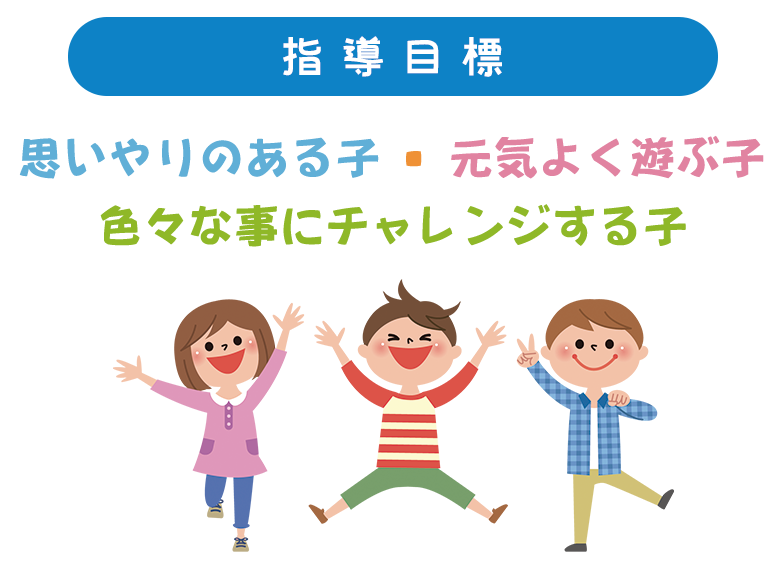 かがやき学童クラブの指導目標