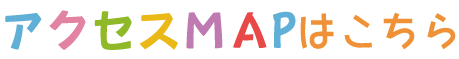 アクセスＭＡＰはこちら