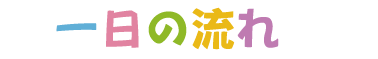 一日の流れ