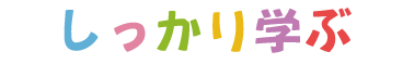 しっかり学ぶ