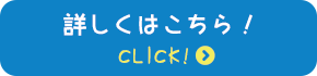 詳しくはこちら