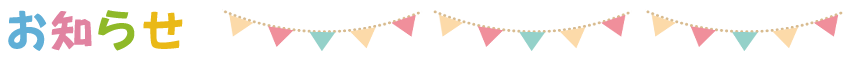 お知らせ