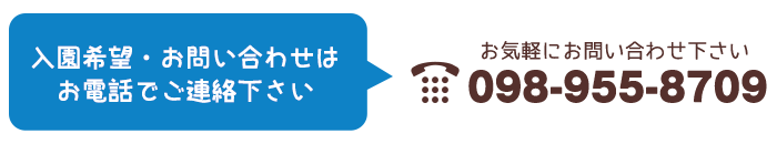 入園希望・お問合せはお電話で御連絡下さい