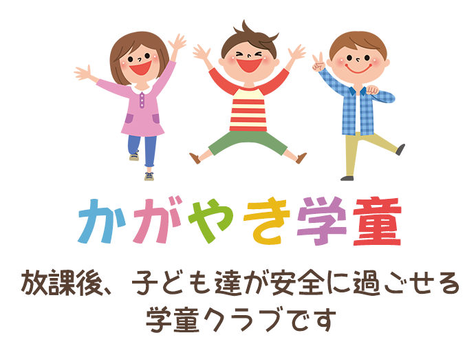 かがやき学童